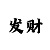 新彩吧体彩3d字谜图谜